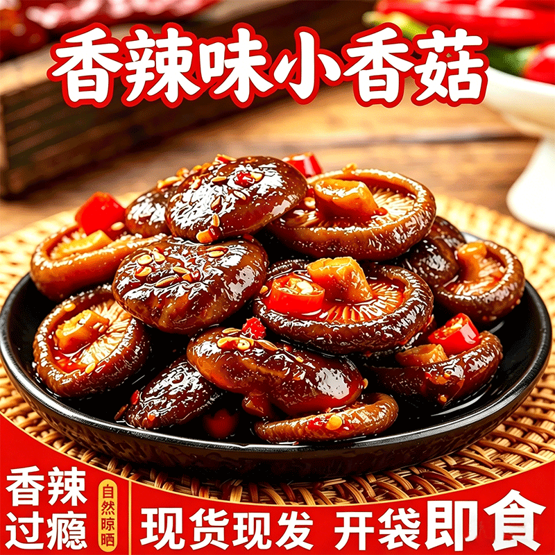 香辣小香菇开袋即食素食辣味零食小吃解馋追剧卤味干香菇湖南特产