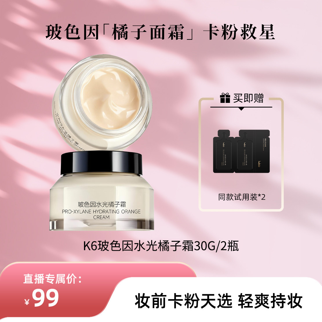 K6玻色因水光橘子面霜补水保湿霜