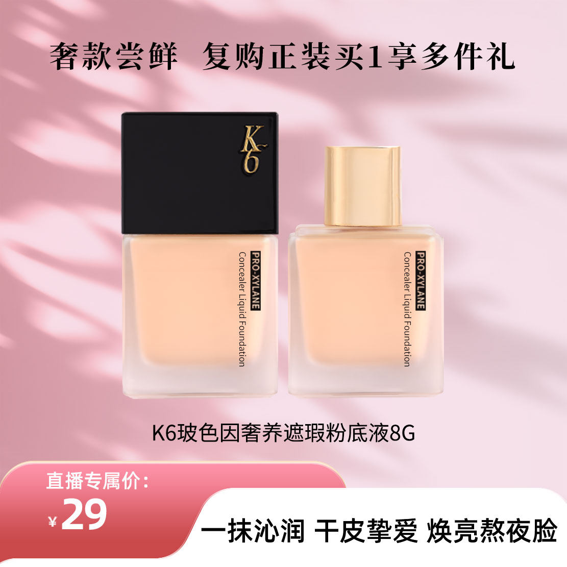 K6玻色因粉底液8g小样旅行装体验