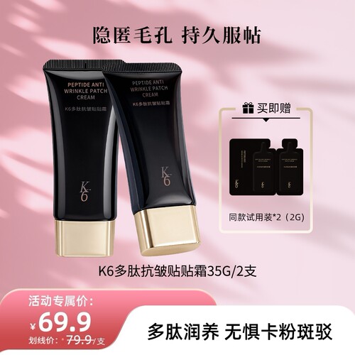 K6贴贴霜妆前乳抗皱补水隐形毛孔