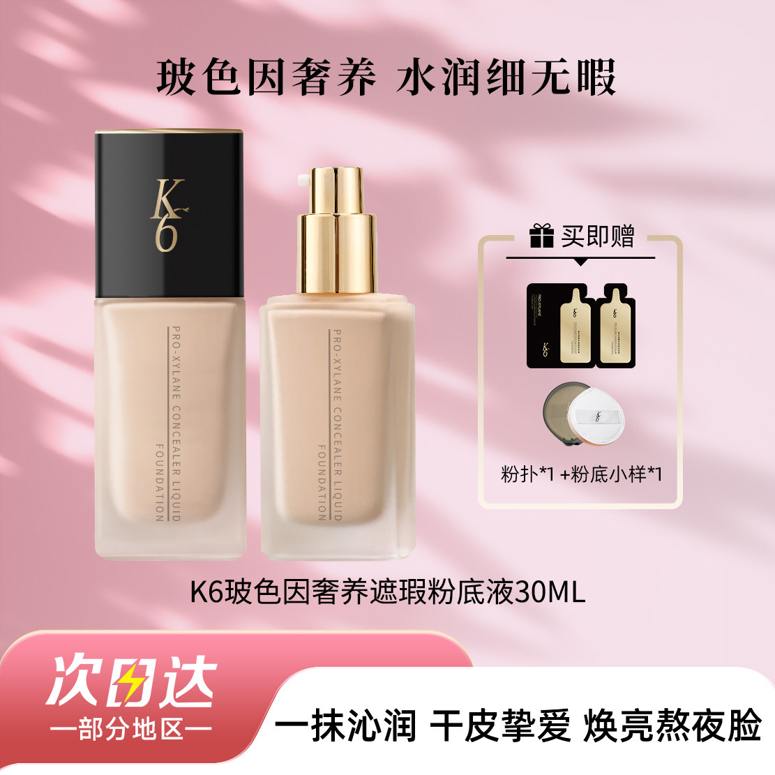 K6玻色因奢养粉底液自然遮瑕持久不脱妆卡粉保湿控油干皮遮纹养肤