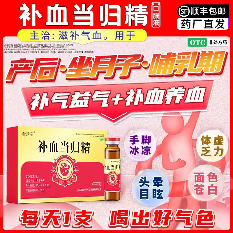 [金顶皇]补血当归精10ml*12支/盒图片