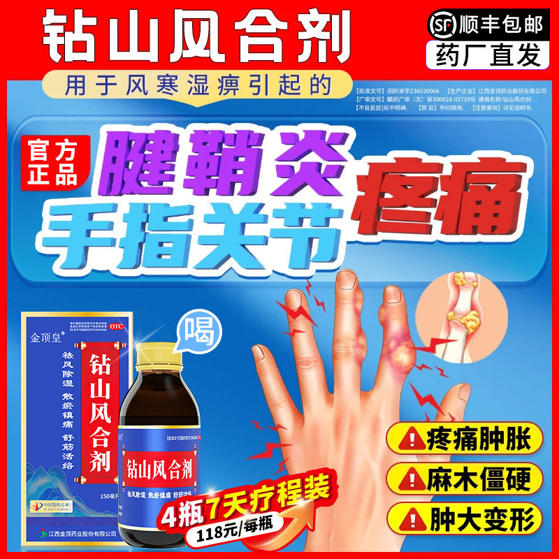[金顶皇]钻山风合剂150ml*1瓶/盒钻山风合剂治疗腱鞘炎手指关节疼痛专用药祛湿止痛图片