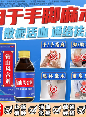 钻山风合剂治疗手脚麻木通痹用的药手脚麻手指麻木四肢压迫神经麻
