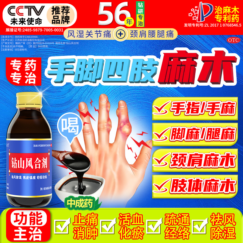 钻山风合剂治疗手脚麻手指脚趾四肢压迫神经麻木手脚麻木专用药