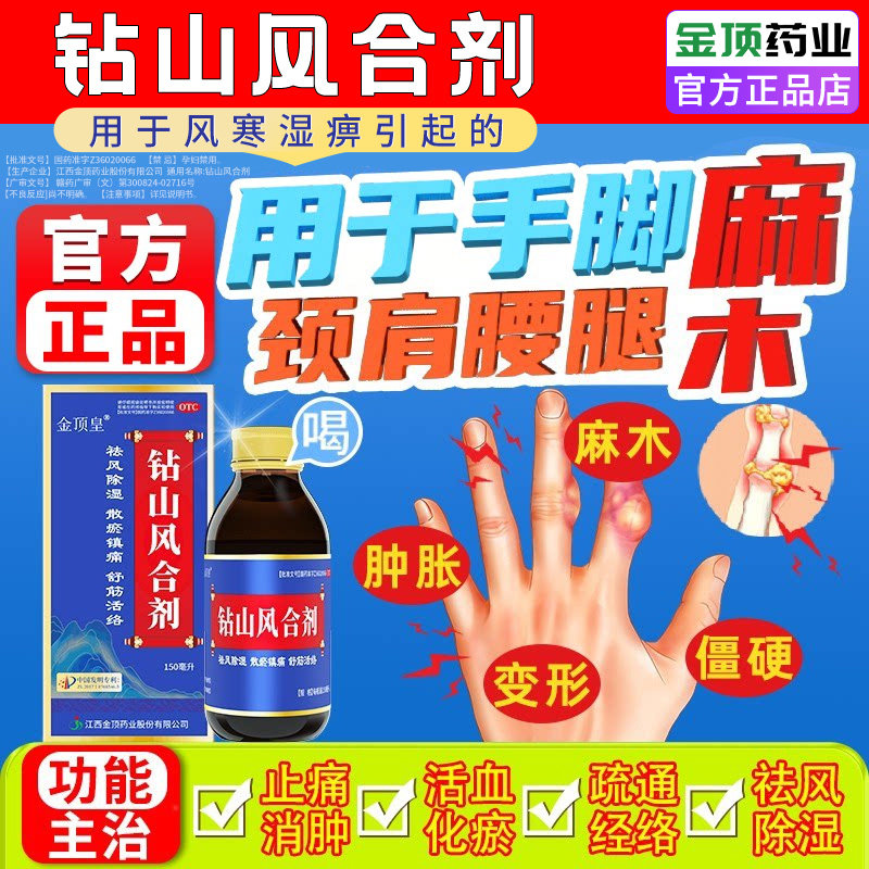 钻山风合剂手脚麻木中成药治疗颈椎腰椎压迫神经手指麻木腿麻专用