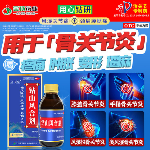 钻山风合剂治疗骨关节炎专用药关节疼痛肿胀手指膝盖僵硬变形肿大