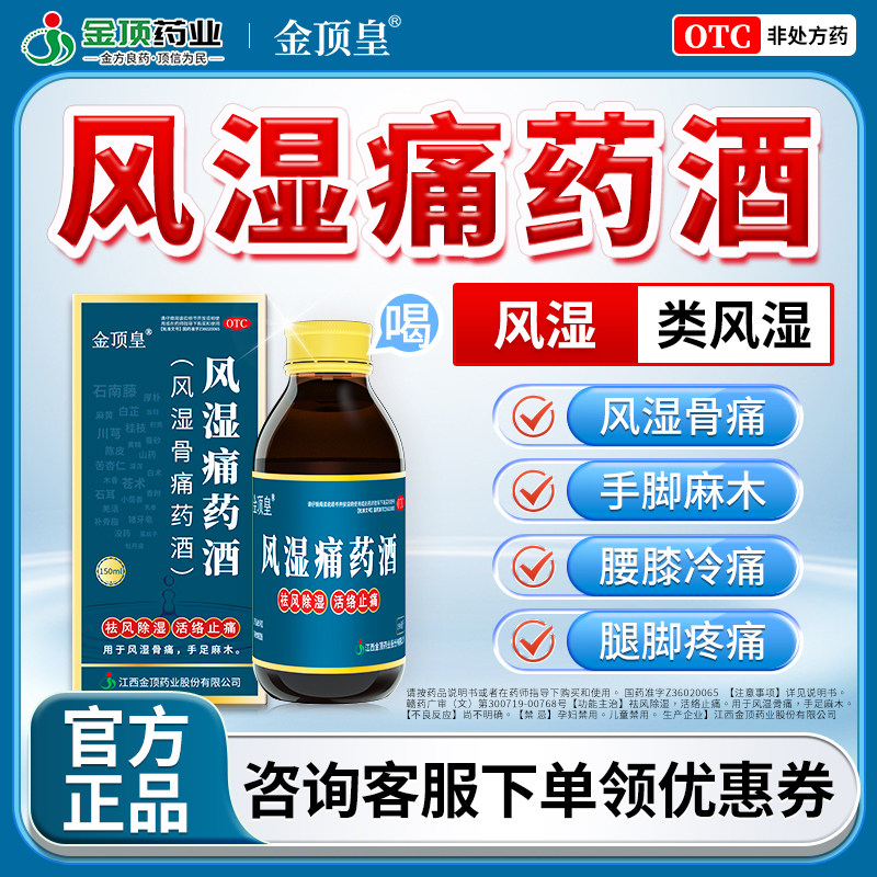 金顶皇风湿骨痛药酒类风湿性关节炎治手指变形肿大特疼痛效专用药图片