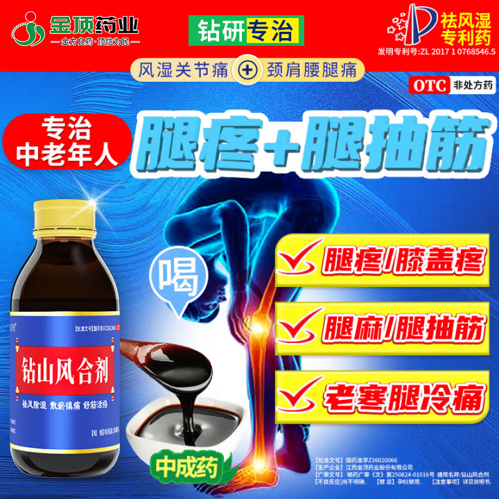 治疗腿疼腿抽筋膝盖疼痛专用药老年人风湿关节炎老寒腿钻山风合剂