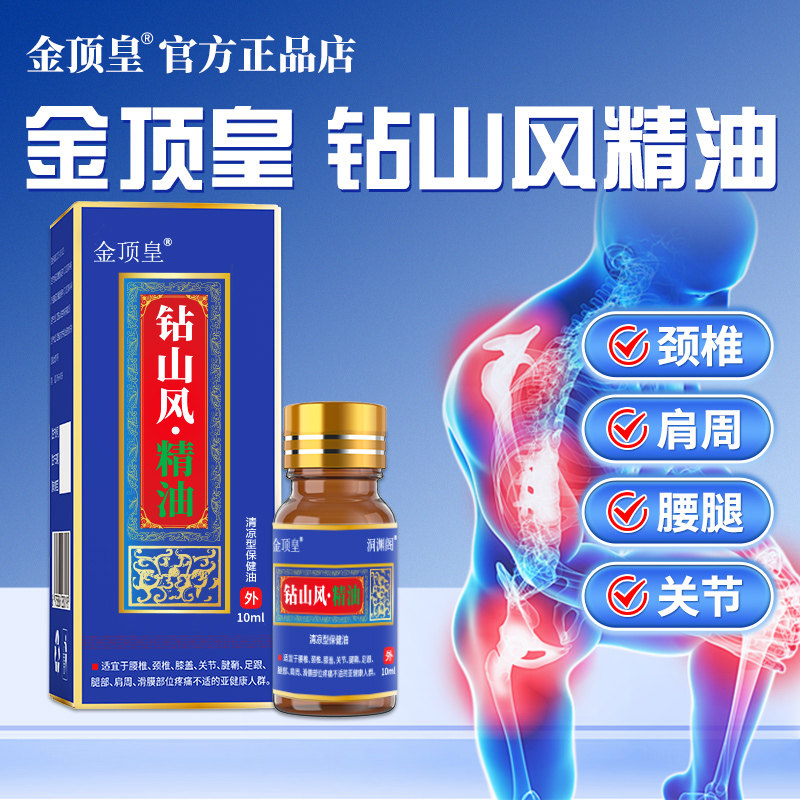 金顶皇钻山风精油缓解关节不适图片