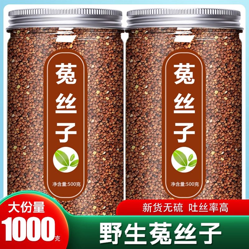 菟丝子中药材500g克野生五味子沙苑子吐丝子枸杞茶袋泡茶水喝正品