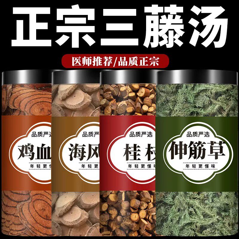 三藤汤包原料中药材鸡血藤海风藤桂枝伸筋草双腾汤包猪脚双汤煲汤