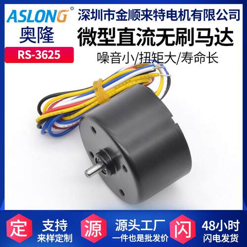 ASLONG RS-3625直流无刷马达电机 内置驱动可控正反转无刷马达24V