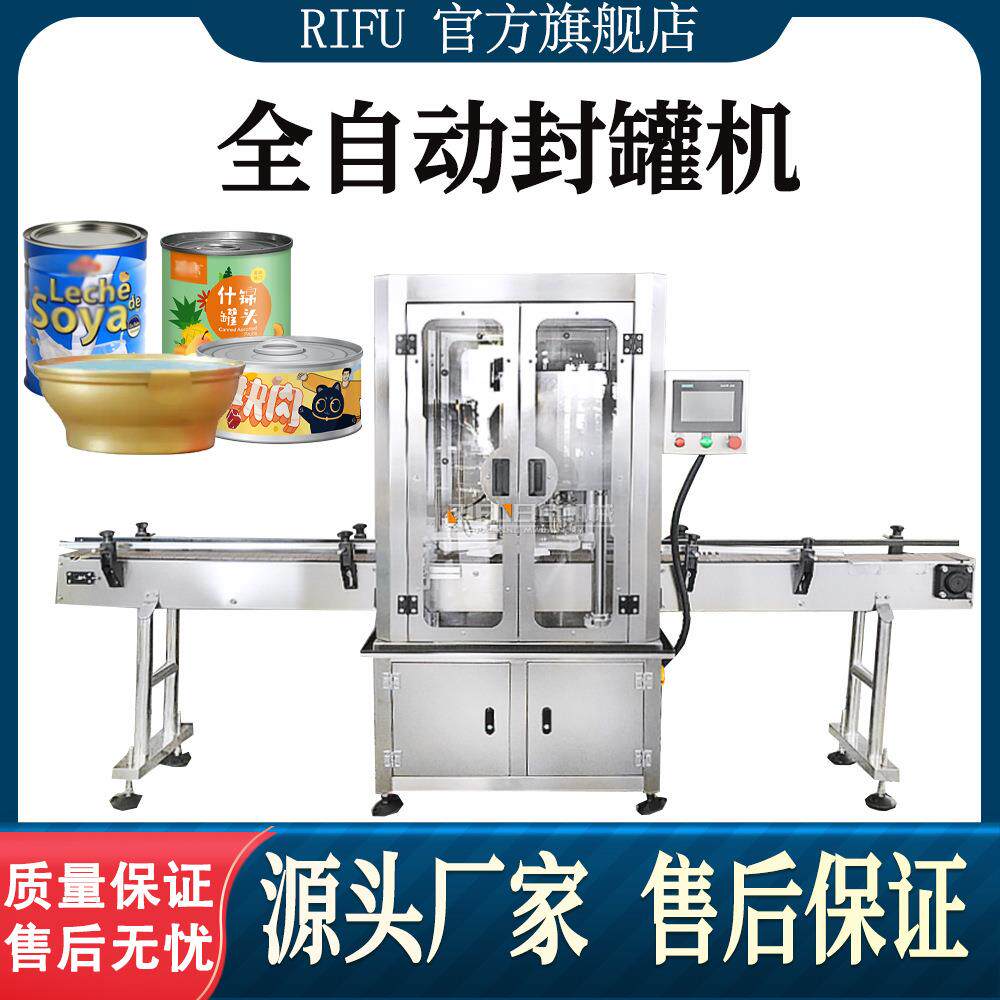 奶粉黄桃罐头宠物零食蛋白粉藕粉全自动封罐机
