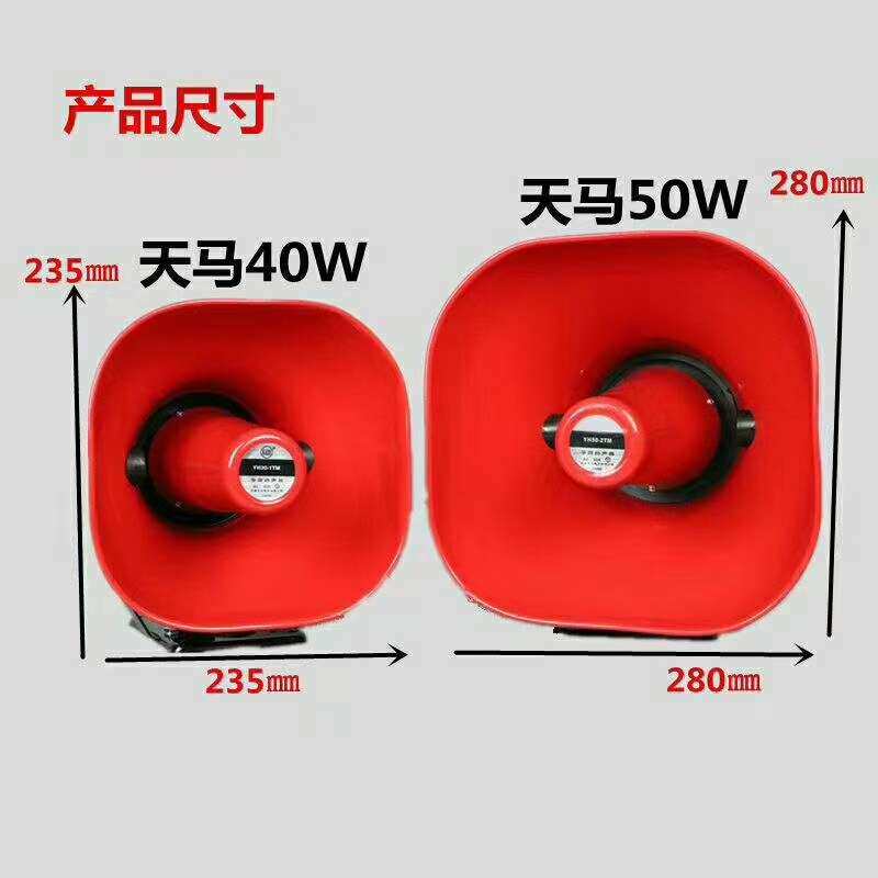 天马50w车载高音喇叭广告宣传号角扬声器扩音机喇叭 50W铝喇叭