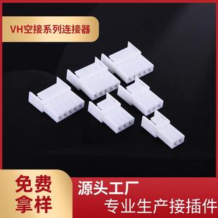 厂家供应VH3.96空接母胶壳3.96mm间距VH 2R白色空中对接接插件