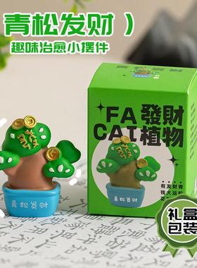 发财植物摆件治愈系好物摆件创意卡通女生办公桌面装饰小礼品