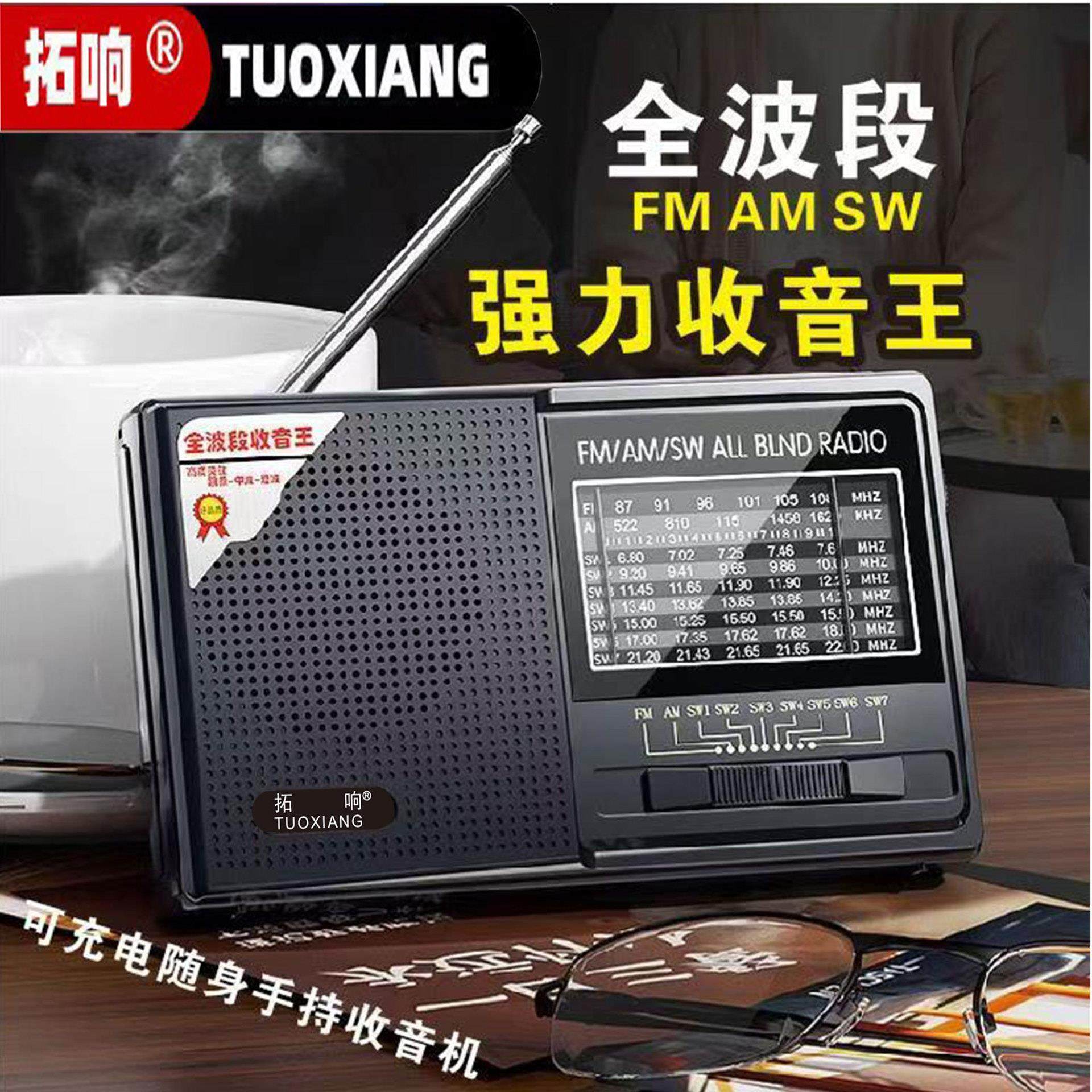 拓响T-6631老人收音机充电式怀旧多功能FM立体声调频全波段半导体