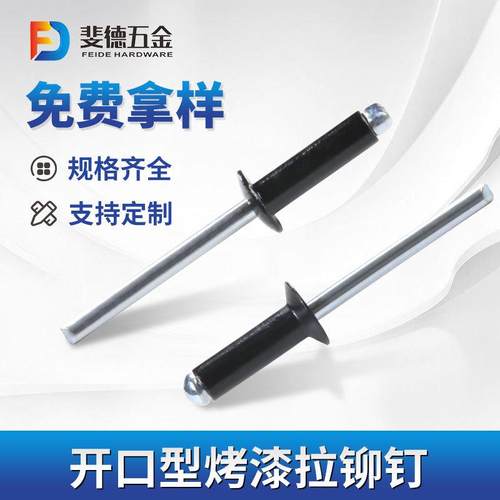 烤黑漆抽芯铆钉烤漆 彩色抽芯拉铆钉 烤漆拉钉 多色烤漆抽芯铆钉