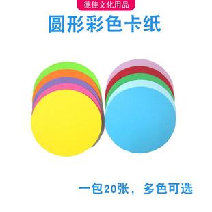圆形彩色卡纸加厚卡纸儿童彩纸手工DIY创意折纸20张200g美术用品