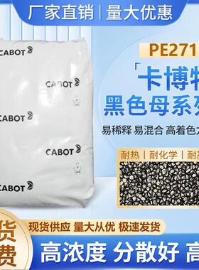 【全国直销】通用卡博特黑色母PE2718高碳黑高光泽注塑板材和管材