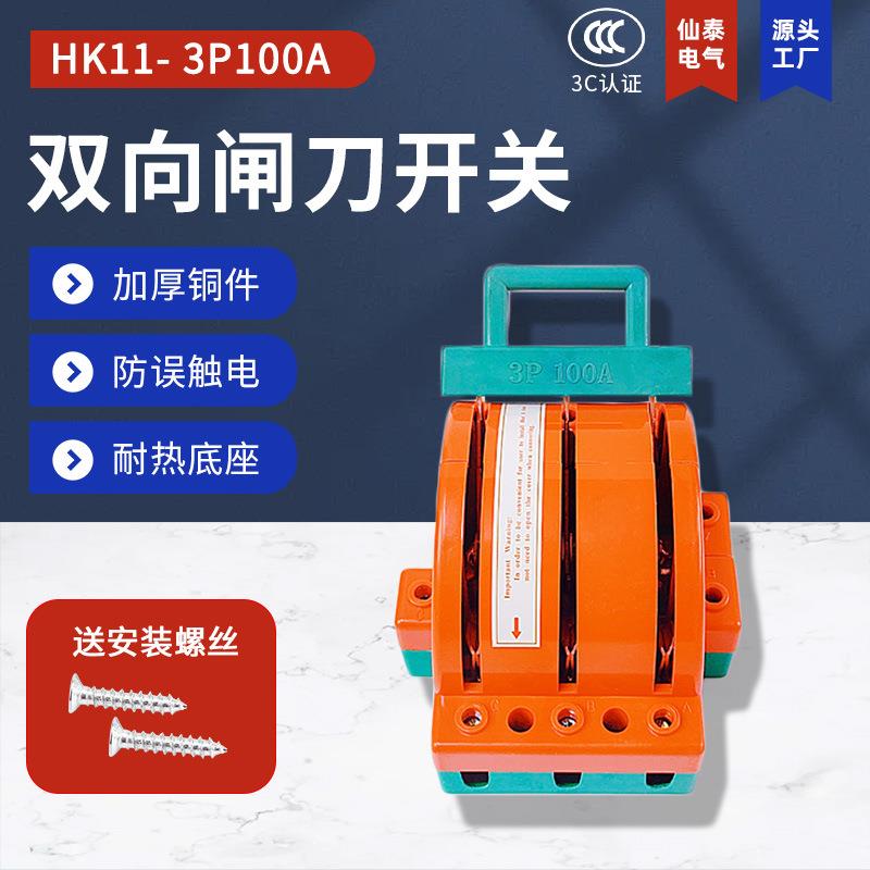 铜质量3P100A闸刀 hk11双向双投闸刀 倒顺闸刀开关 三相隔离开关