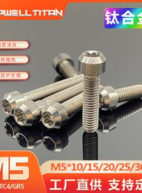 M5钛合金TC4螺丝电动摩托车改装螺栓长度10/15/20/25/30/35/65mm