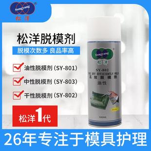 松洋模具脱模剂注塑油性干性中性水性塑胶模具脱模剂厂家环保