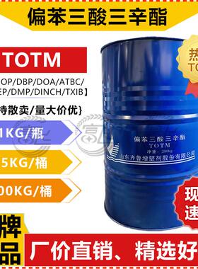 【1KG起售】山东蓝帆 偏苯三酸三辛酯 TOTM增塑剂 耐热耐高温