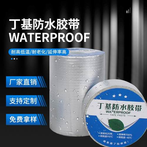 丁基胶带屋顶补漏建筑防水铝箔防水卷材密封修补裂缝管道自粘胶贴