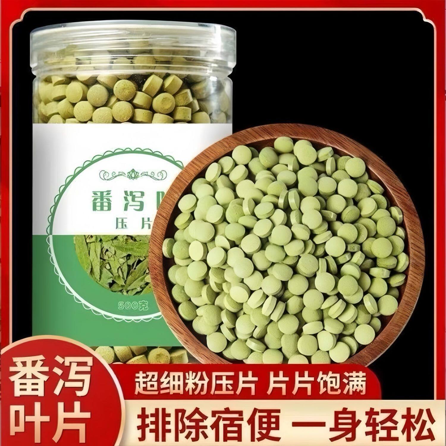瓶装番泻叶片大肚子胃胀刮肠清肠道排宿便强拉肚子