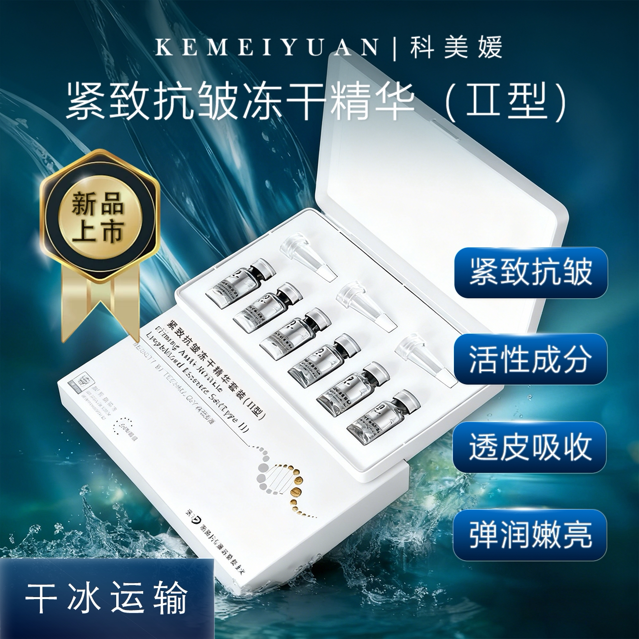 科美媛紧致抗皱冻干精华