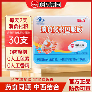 哈药消食化积口服液儿童健胃消积化食助消化吸收10ml*30支AA3