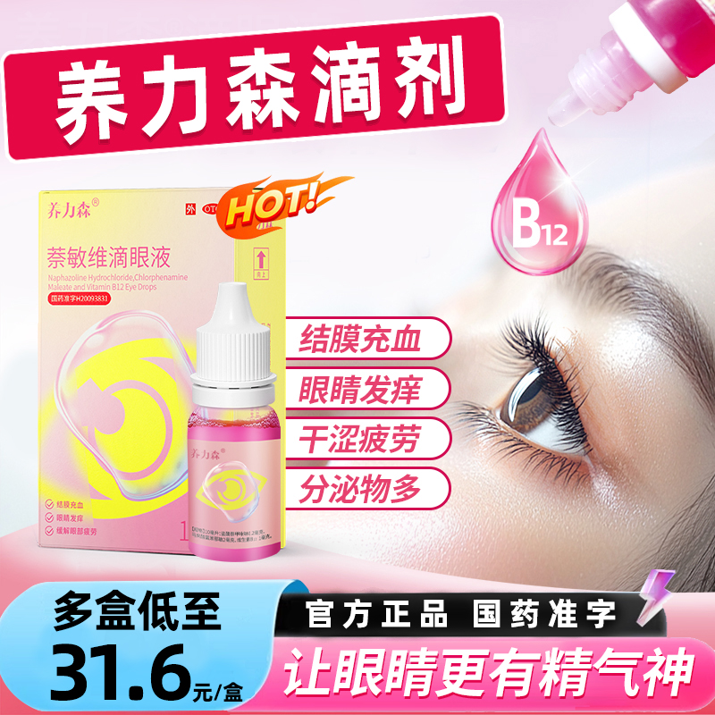 【养力森】萘敏维滴眼液10ml*1支/盒【养力森滴剂】