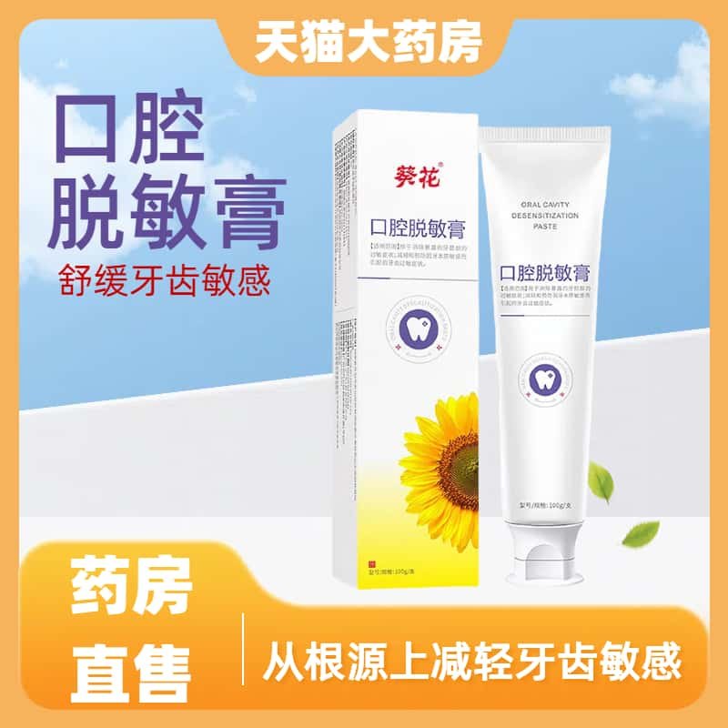 天猫大药房葵花口腔脱敏膏牙齿敏感二类口腔清洁护理抗过敏牙膏a1