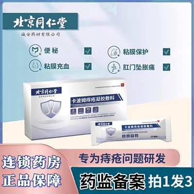 北京同仁堂医用痔疮凝胶敷料消肉球痔去内外痔便血正品痔疮凝胶a1