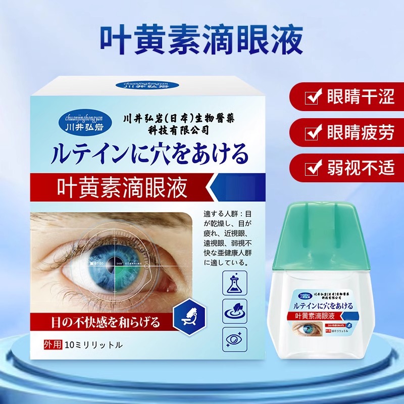 川井弘岩叶黄素滴眼液10ml眼睛不适眼部护理药房同款正品a1