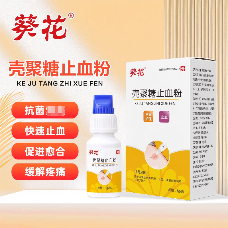 医用壳聚糖止血粉加速愈合粉结痂修复创面刮擦划出血伤口护理AA3