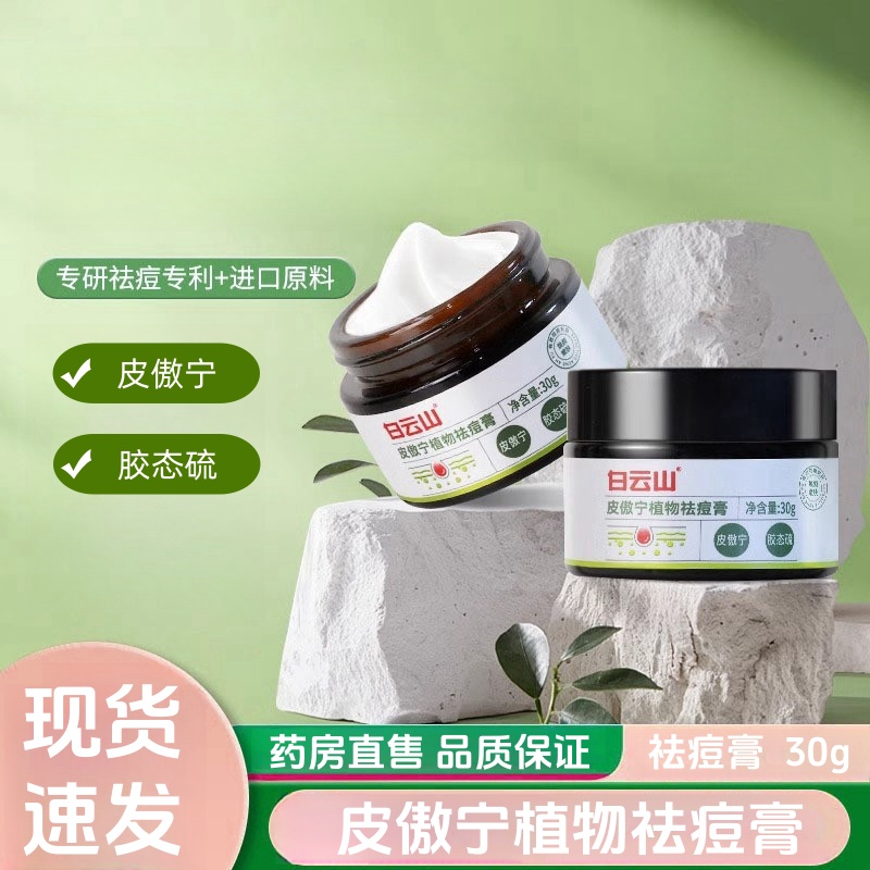 白云山皮傲宁植物祛痘膏草本植物旗舰店官方正品a3