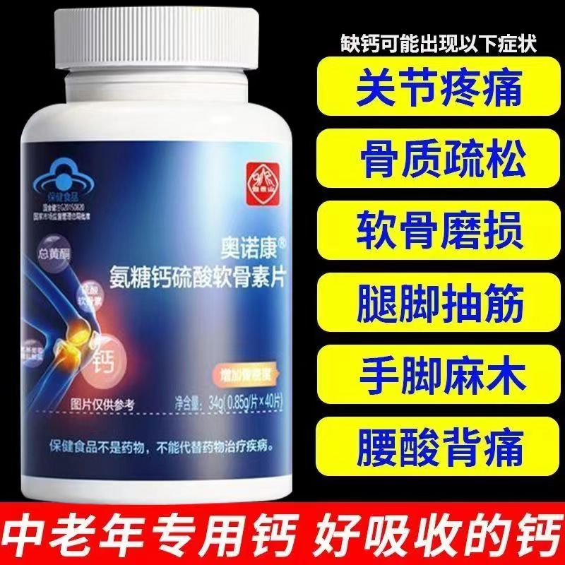 白云山氨糖软骨素钙片安中老年护关节疼痛补钙官方旗舰店正品AA1