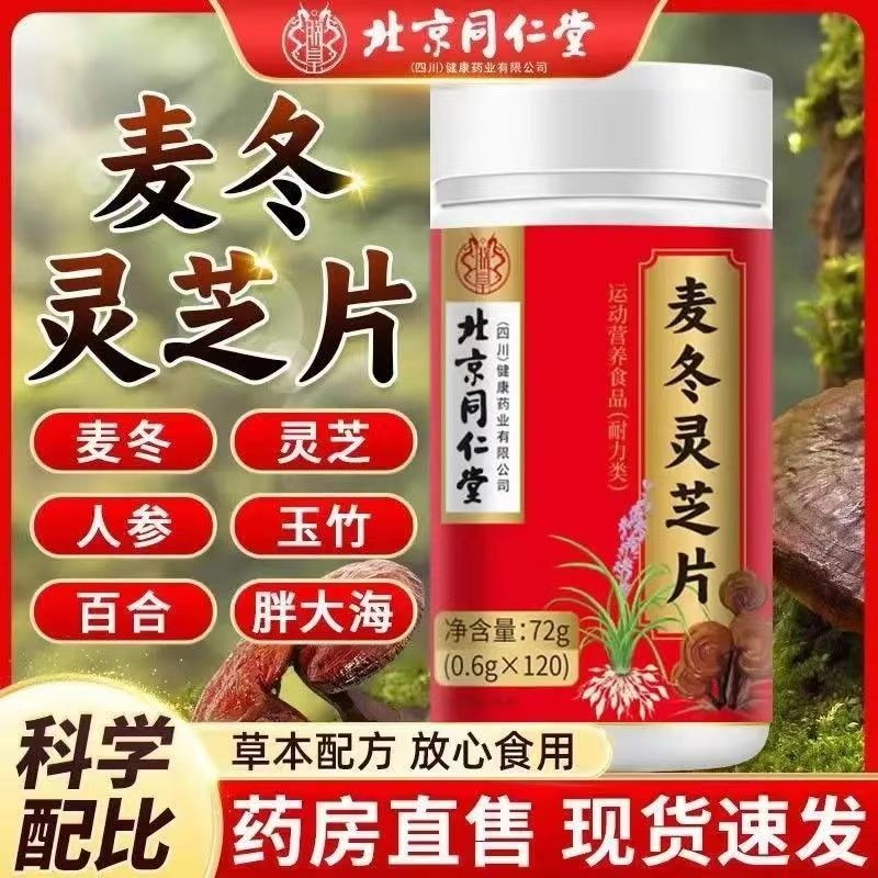 北京同仁堂麦冬灵芝片可搭养肝护肝片熬夜喝酒正品官方旗舰店AA3