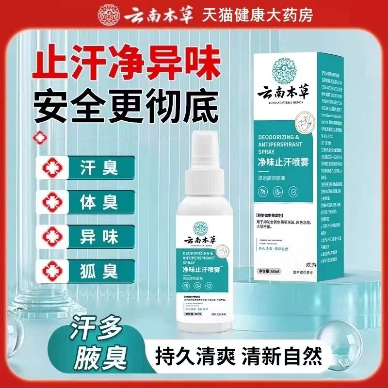 云南本草腋下除臭净味止汗喷雾香体露去狐异味狐腋露四氯羟铝AA1