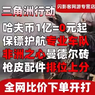 三角洲行动代练肝哈夫币打部门任务陪玩护航卡撞车3x3保险箱跑刀