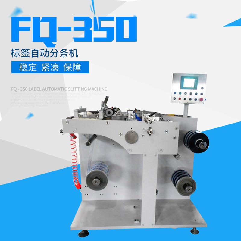 FQ-350标签自动分条机 多功能纸张/塑料膜/不干胶标签分切机