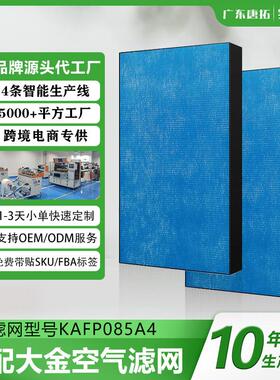 适配Daikin空气净化器KAFP085A4滤网集尘大金空气净化器滤芯