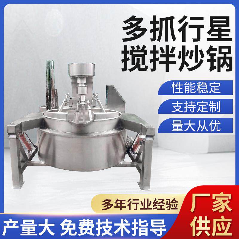多抓行星搅拌炒锅熬制拌面馅料酱料牛肉酱搅拌锅全自动搅拌炒锅