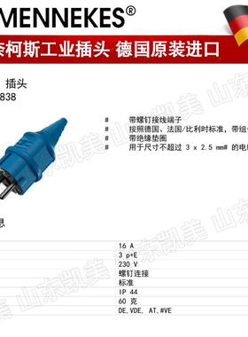 德国MENNEKES曼奈柯斯SCHUKO插头 TYP10838 蓝色 16A 230V IP44