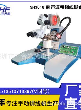SH3018粗铝丝超声键合机，380um粗铝线键合机，铝丝焊线机