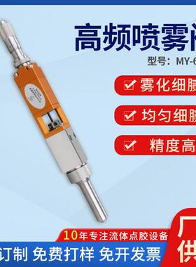 MY-65A高频喷雾阀 喷涂机用阀雾化阀喷阀三防漆喷雾阀 带干分尺
