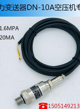 螺杆式空压机通用压力传感器 4-20ma/0-16bar压力感应器2分1.6MPA